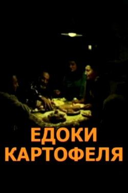 The Potato Eaters (2004) The Potato Eaters (2004)
