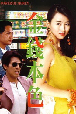 The Power of Money (1994) The Power of Money (1994)