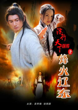 The Prequel of Gold Convoyers: A Beacon Fire in LiaoDong (2010)