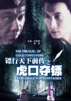 The Prequel of Gold Convoyers: Struggle for Hostages (2010) The Prequel of Gold Convoyers: Struggle for Hostages (2010)
