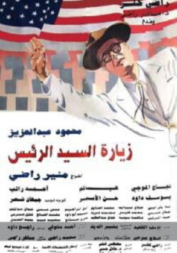 The President's Visit (1994)