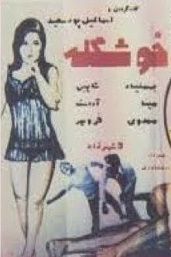 The Pretty One (1972)