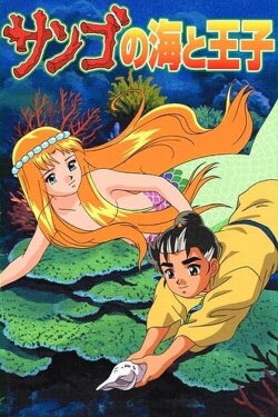 The Prince and the Coral Sea (2000) The Prince and the Coral Sea (2000)