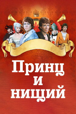 The Prince and the Pauper (1972)
