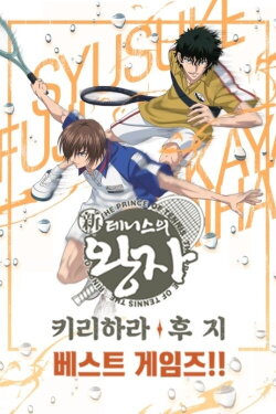 The Prince of Tennis: Best Games!! Fuji vs Kirihara (2019)