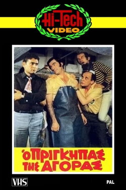 The Prince of the Market (1972) The Prince of the Market (1972)