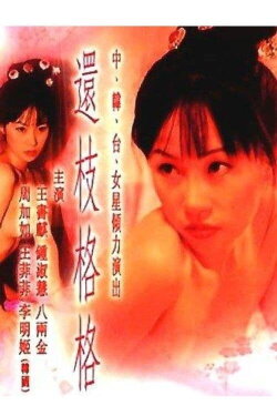 The Princess of Huan Zhi (2000) The Princess of Huan Zhi (2000)