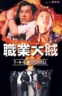 T.H.E. Professionals (1998) T.H.E. Professionals (1998)