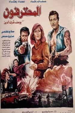 The Professionals (1986) The Professionals (1986)