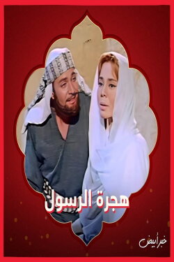 The Prophet's Immigration (1964) The Prophet's Immigration (1964)