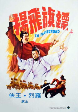 The Protectors (1975)