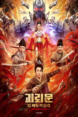 The Puppet Gang (2023) The Puppet Gang (2023)
