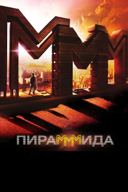 The PyraMMMid (2011) The PyraMMMid (2011)