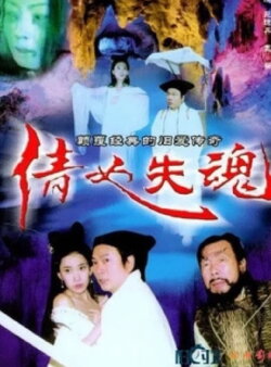 The Qian Nu Lost Souls: Catch Tianshi (2004) The Qian Nu Lost Souls: Catch Tianshi (2004)