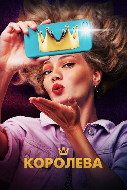 The Queen (2020)