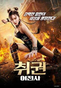 The Queen of Kung Fu 3 (2022) The Queen of Kung Fu 3 (2022)
