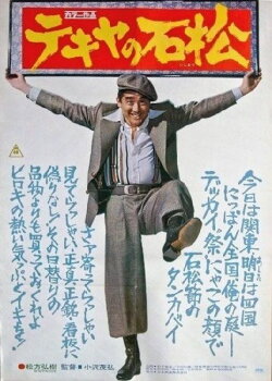 The Racketeer Ishimatsu (1976) The Racketeer Ishimatsu (1976)