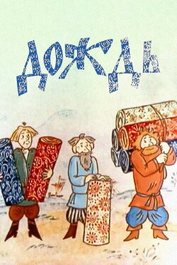 The Rain (1978)