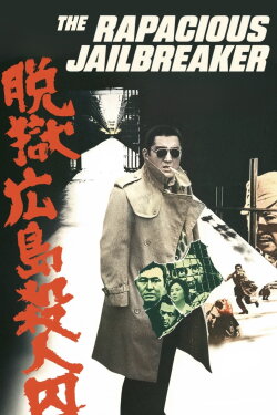 The Rapacious Jailbreaker (1974) The Rapacious Jailbreaker (1974)