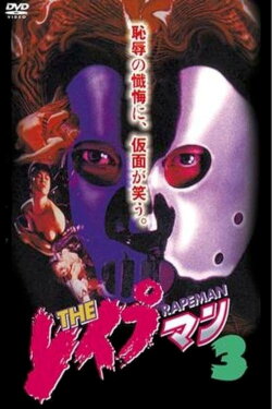 The Rapeman 3 (1994)