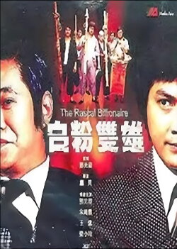 The Rascal Billionaire (1978) The Rascal Billionaire (1978)