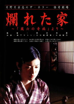 The Ravaged House: Zoroku's Disease (2004) The Ravaged House: Zoroku's Disease (2004)