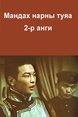 The Rays of the Rising Sun: Episode 2 (1987) The Rays of the Rising Sun: Episode 2 (1987)