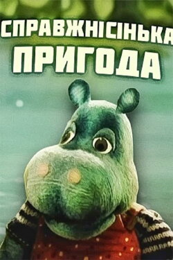 The Real Adventure (1990) The Real Adventure (1990)
