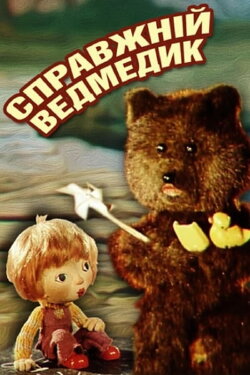 The Real Teddy (1977) The Real Teddy (1977)
