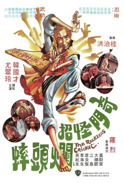 The Reckless Cricket (1979)