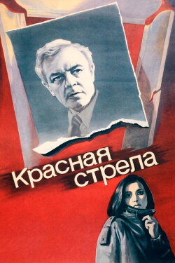 The Red Arrow (1987) The Red Arrow (1987)