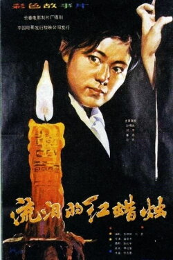 The Red Candle That Is Shedding Tears (1983) The Red Candle That Is Shedding Tears (1983)