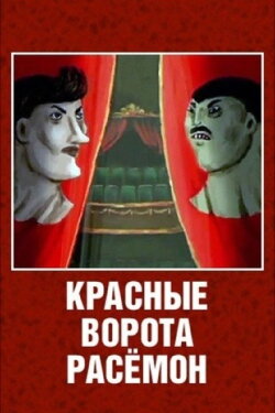 The Red Gates of Rashomon (2003) The Red Gates of Rashomon (2003)