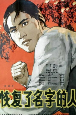 The Regained Name (1963)