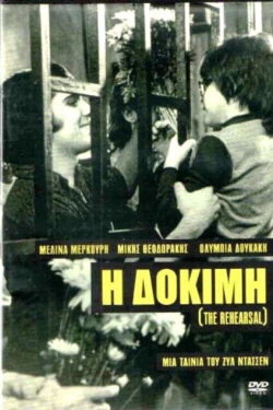 The Rehearsal (1974) The Rehearsal (1974)