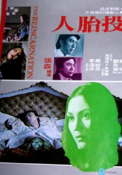 The Reincarnation (1976) The Reincarnation (1976)