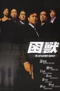 The Replacement Suspect (2001) The Replacement Suspect (2001)