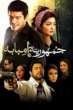 The Republic Of Imbaba (2015) The Republic Of Imbaba (2015)