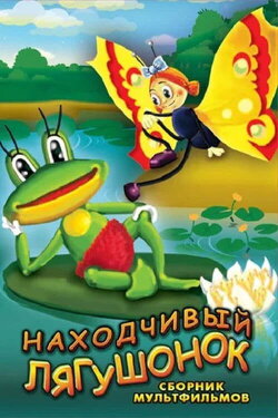 The Resourceful Frog (1981)