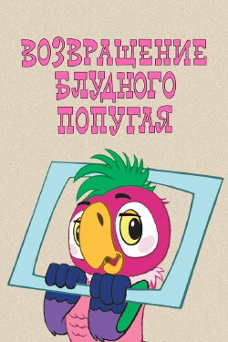 The Return of the Prodigal Parrot (Part 1) (1984) The Return of the Prodigal Parrot (Part 1) (1984)