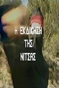 The Revenge of Nitsa (1987) The Revenge of Nitsa (1987)