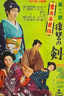 The Revenge of Yukinojo, Part 3: Sword of Revenge (1954) The Revenge of Yukinojo, Part 3: Sword of Revenge (1954)