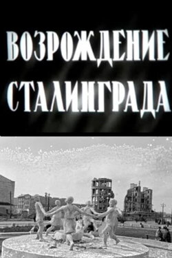 The Revival of Stalingrad (1944) The Revival of Stalingrad (1944)