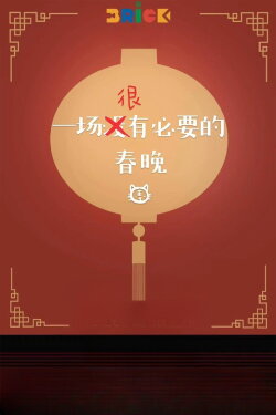 The Ridiculous Spring Festival Gala Tour (2022)