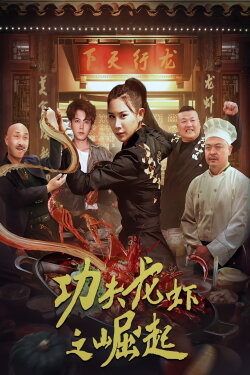 The Rise of Kung Fu Lobster (2024) The Rise of Kung Fu Lobster (2024)