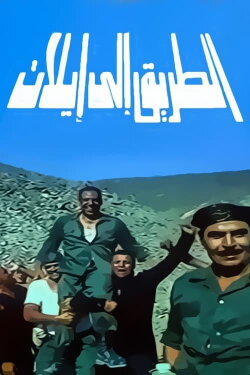 The Road to Eilat (1994)
