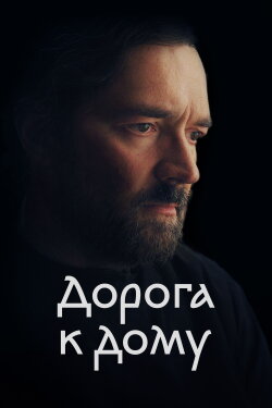 The Road to Home (2023) The Road to Home (2023)