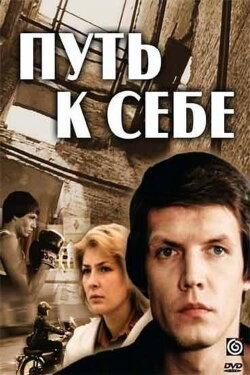 The Road to One's Self (1986) The Road to One's Self (1986)