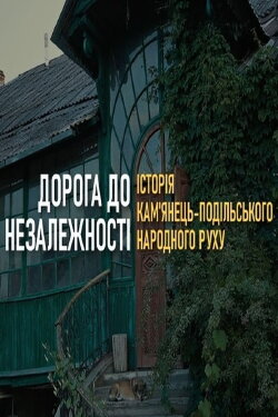 The Road to the Independence of Ukraine. History of the Kamianets-Podilsky Narodnyi Rukh (2021)
