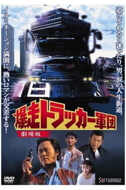 The Roaring Trucker Army - The Motion Picture (1994) The Roaring Trucker Army - The Motion Picture (1994)